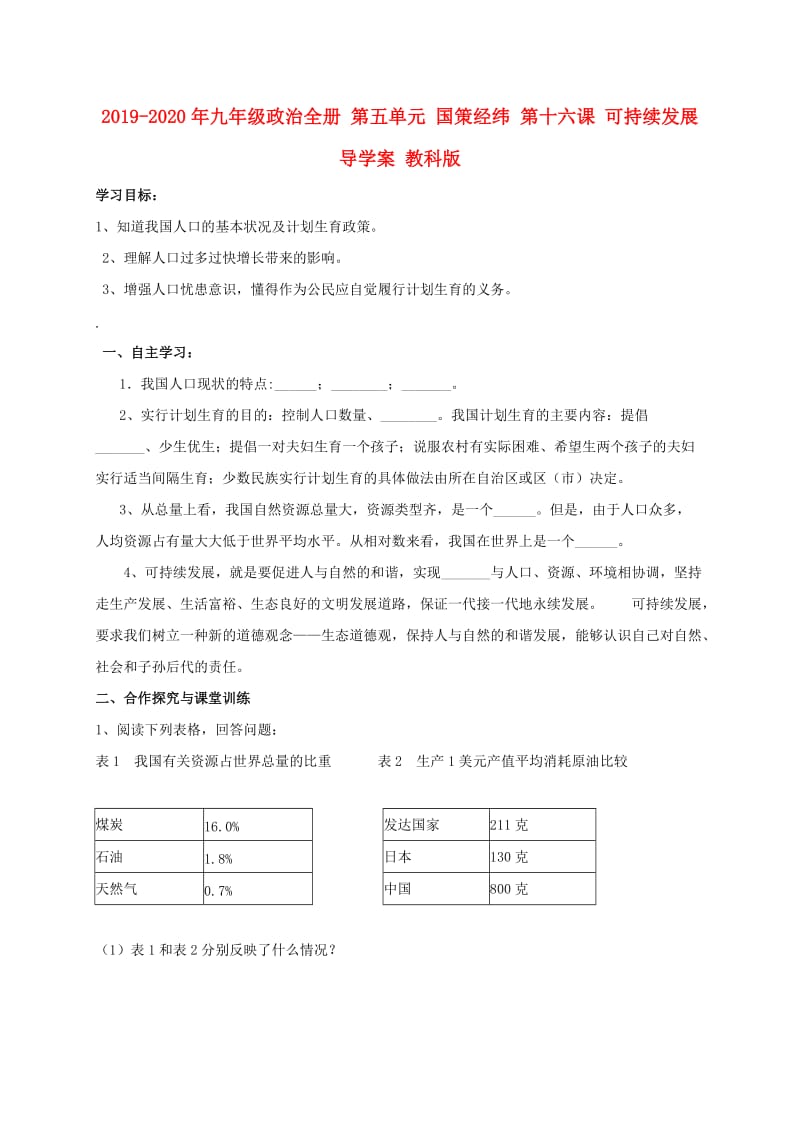 2019-2020年九年级政治全册 第五单元 国策经纬 第十六课 可持续发展导学案 教科版.doc_第1页