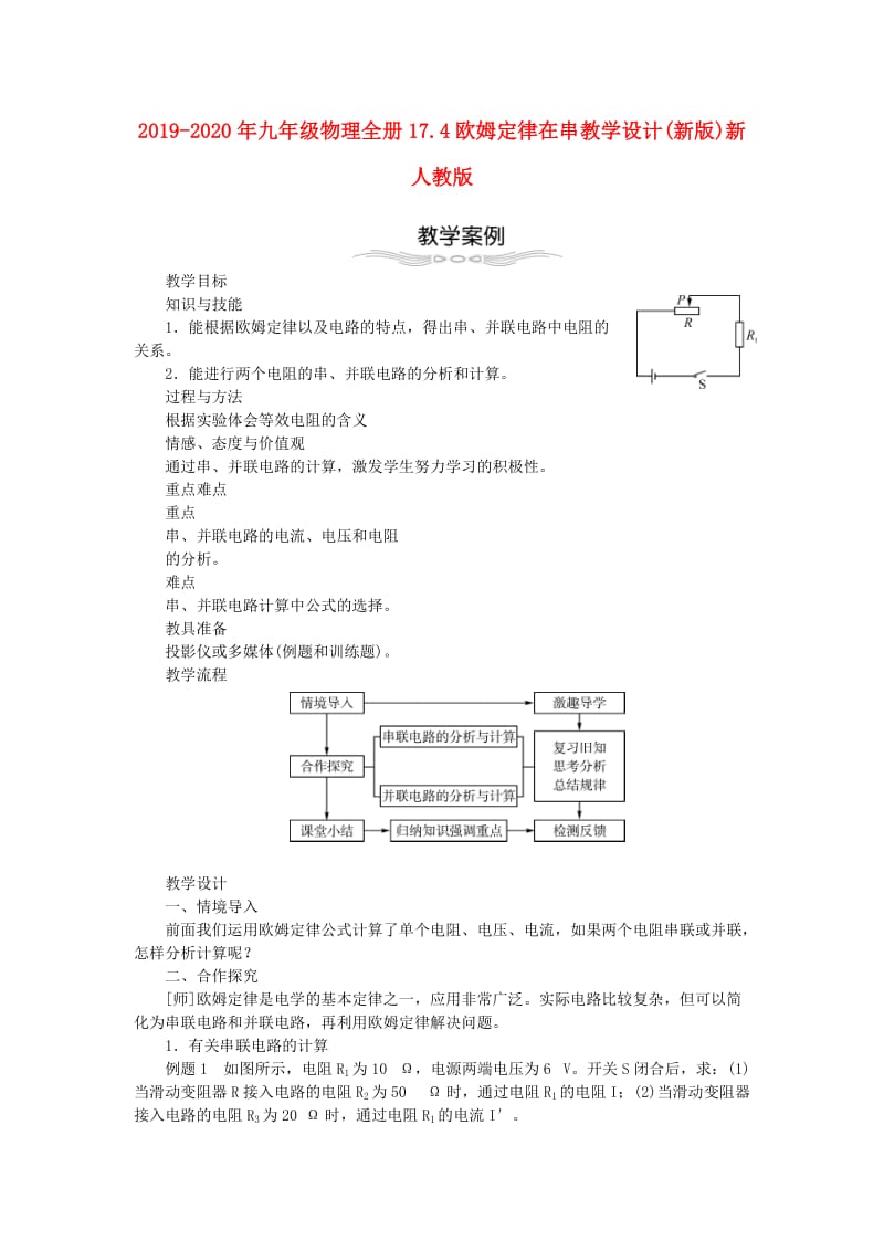 2019-2020年九年级物理全册17.4欧姆定律在串教学设计(新版)新人教版 .doc_第1页