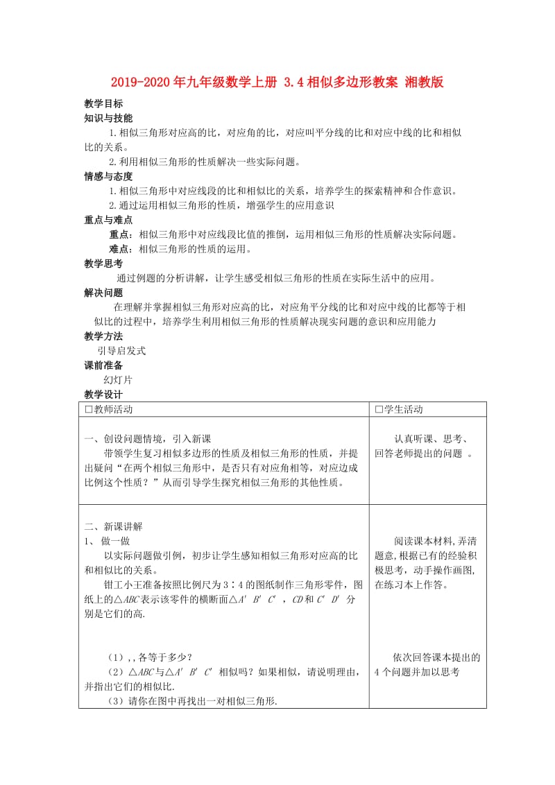 2019-2020年九年级数学上册 3.4相似多边形教案 湘教版.doc_第1页