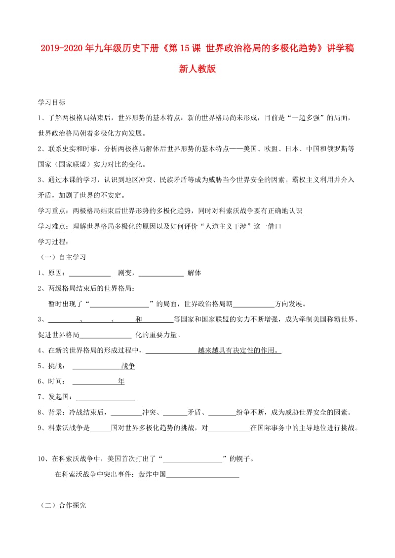 2019-2020年九年级历史下册《第15课 世界政治格局的多极化趋势》讲学稿 新人教版.doc_第1页