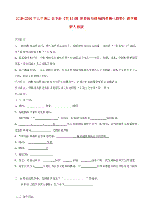 2019-2020年九年級歷史下冊《第15課 世界政治格局的多極化趨勢》講學(xué)稿 新人教版.doc