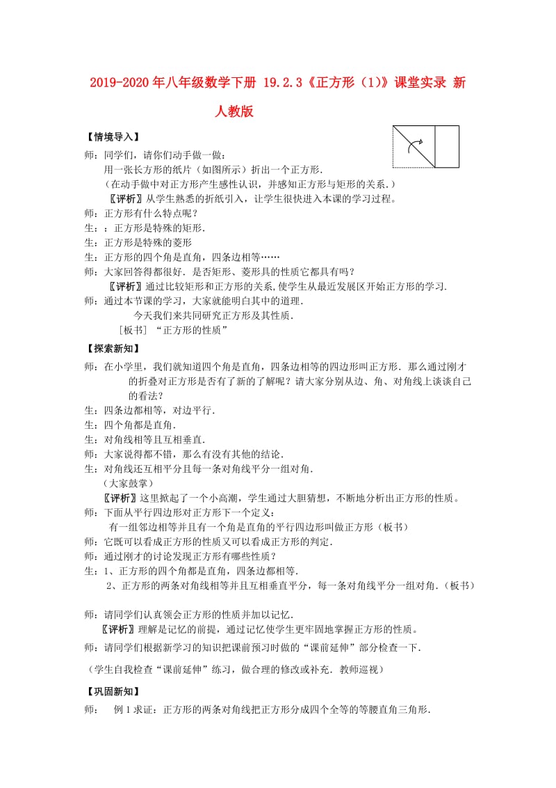 2019-2020年八年级数学下册 19.2.3《正方形（1）》课堂实录 新人教版.doc_第1页