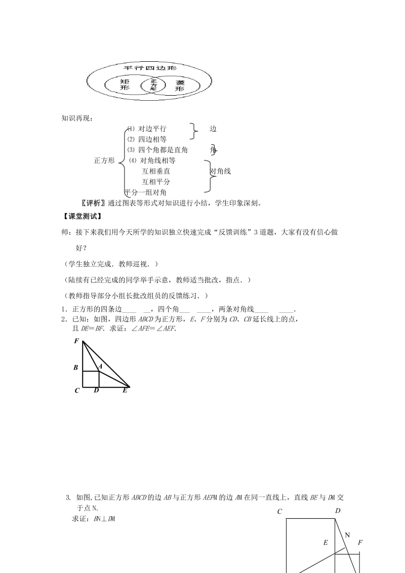 2019-2020年八年级数学下册 19.2.3《正方形（1）》课堂实录 新人教版.doc_第3页