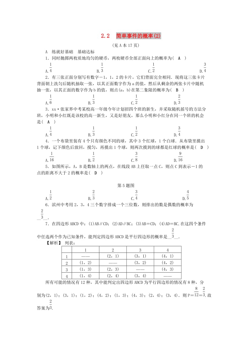 九年级数学上册 第2章 简单事件的概率 2.2 简单事件的概率（2）练习 （新版）浙教版.doc_第1页