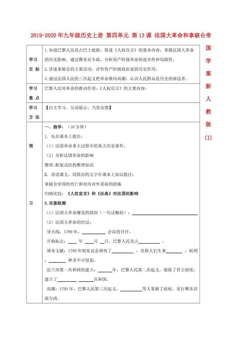 2019-2020年九年级历史上册 第四单元 第13课 法国大革命和拿破仑帝国学案 新人教版 (I).doc_第1页