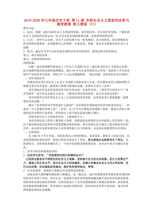 2019-2020年九年級(jí)歷史下冊(cè) 第11課 東歐社會(huì)主義國(guó)家的改革與演變教案 新人教版 (II).doc