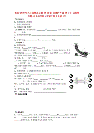 2019-2020年九年級(jí)物理全冊(cè) 第21章 信息的傳遞 第1節(jié) 現(xiàn)代順風(fēng)耳-電話導(dǎo)學(xué)案（新版）新人教版 (I).doc