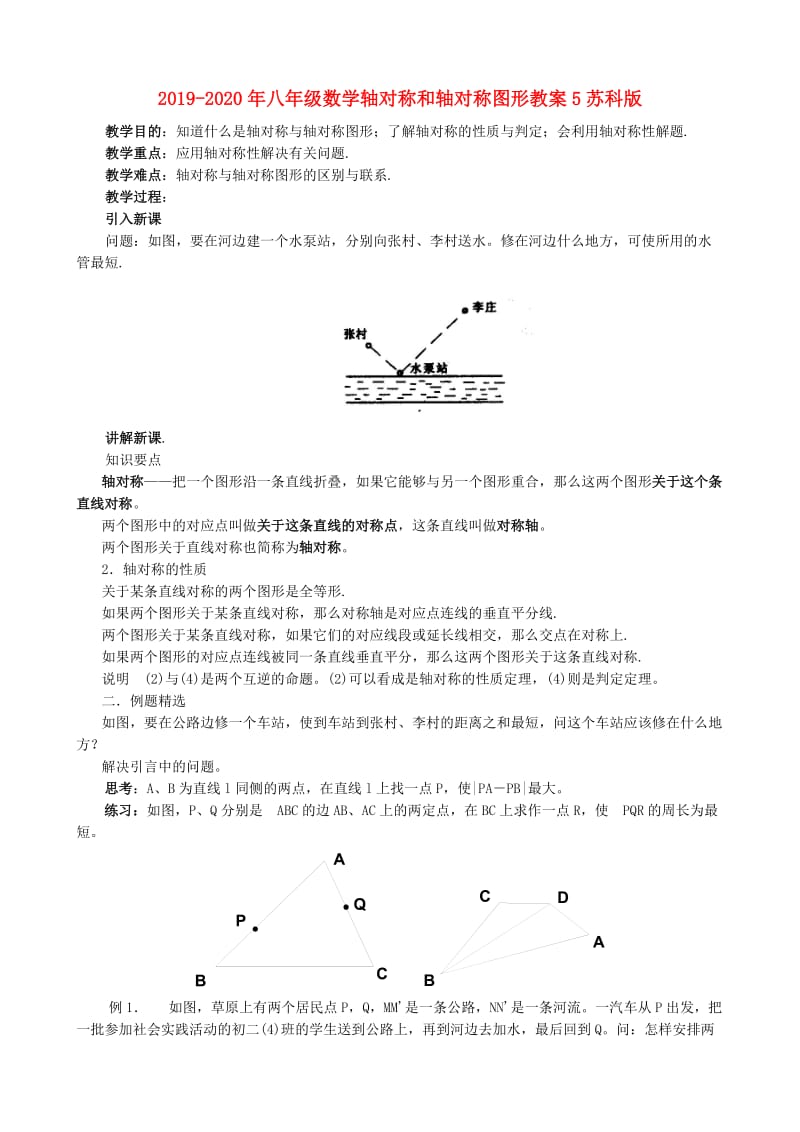 2019-2020年八年级数学轴对称和轴对称图形教案5苏科版.doc_第1页