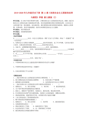 2019-2020年九年級(jí)歷史下冊(cè) 第11課《東歐社會(huì)主義國(guó)家的改革與演變》學(xué)案 新人教版 (I).doc