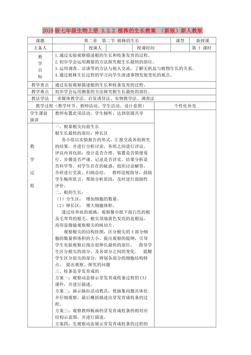 2019版七年级生物上册 3.2.2 植株的生长教案 （新版）新人教版.doc_第1页