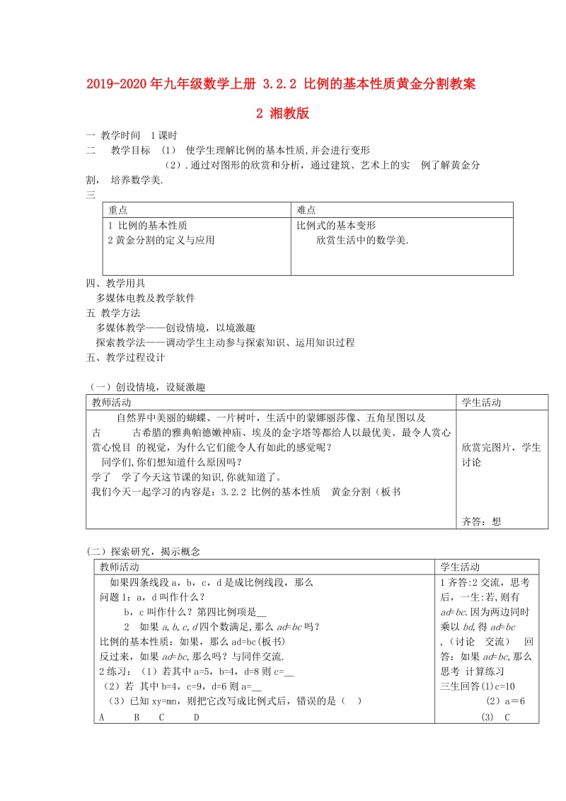 2019-2020年九年级数学上册 3.2.2 比例的基本性质黄金分割教案2 湘教版.doc_第1页