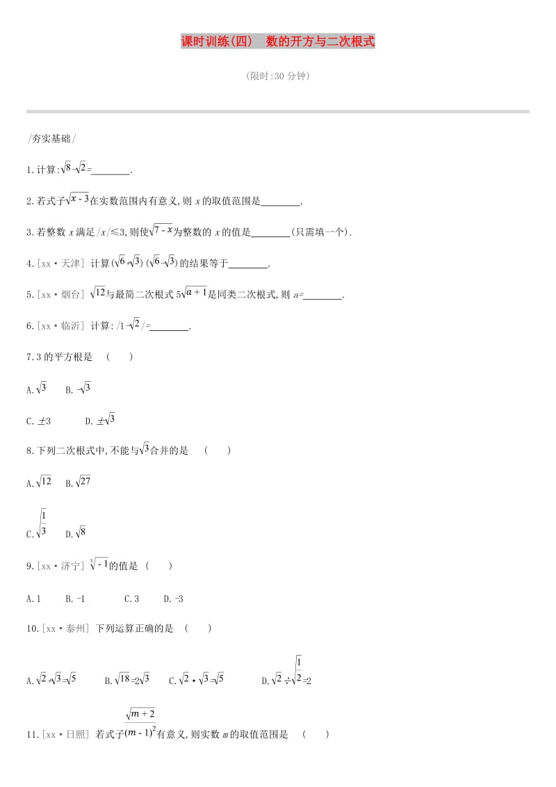 云南省2019年中考数学总复习第一单元数与式课时训练四数的开方与二次根式练习.doc_第1页