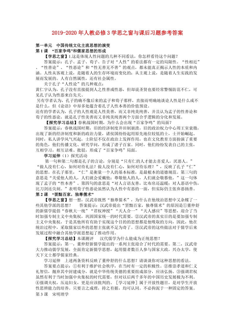 2019-2020年人教必修3学思之窗与课后习题参考答案.doc_第1页