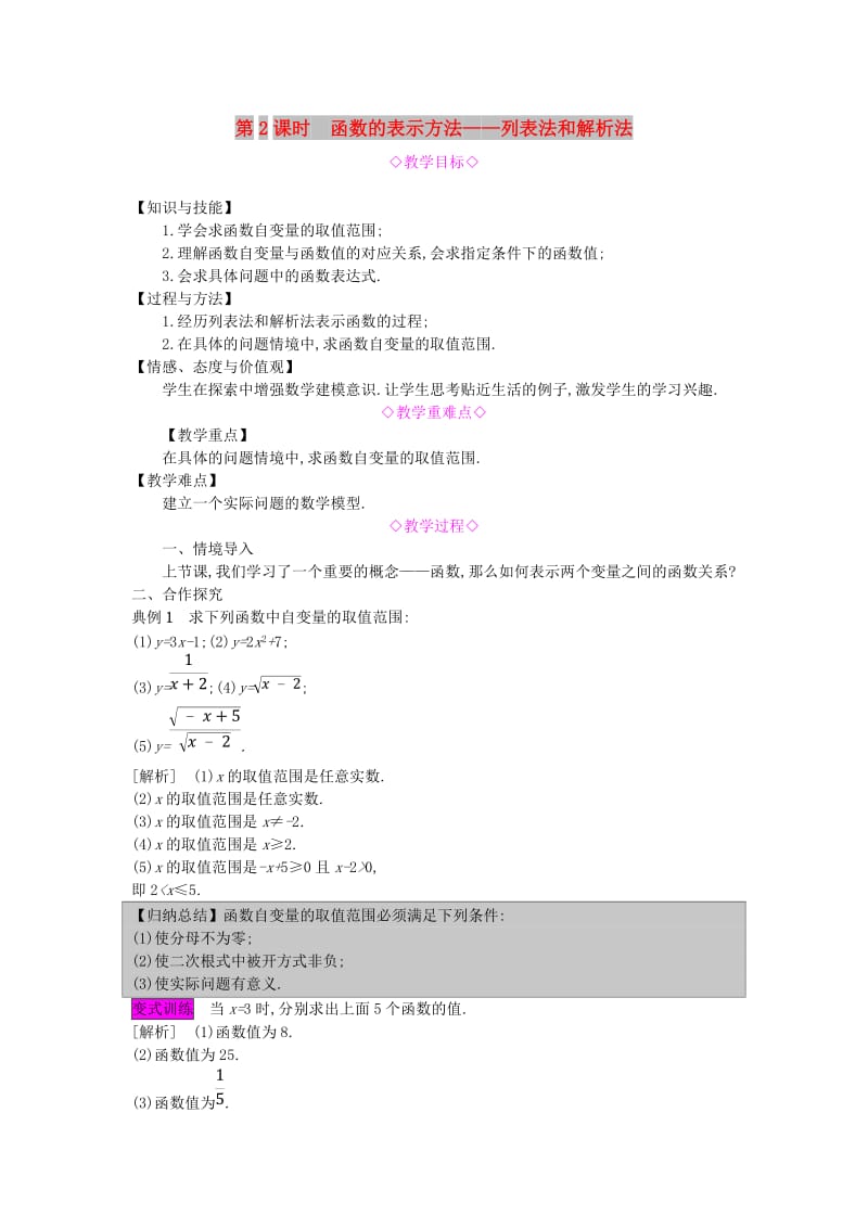 八年级数学上册 第12章 一次函数 12.1 函数 第2课时 函数的表示方法-列表法和解析法教案 沪科版.doc_第1页