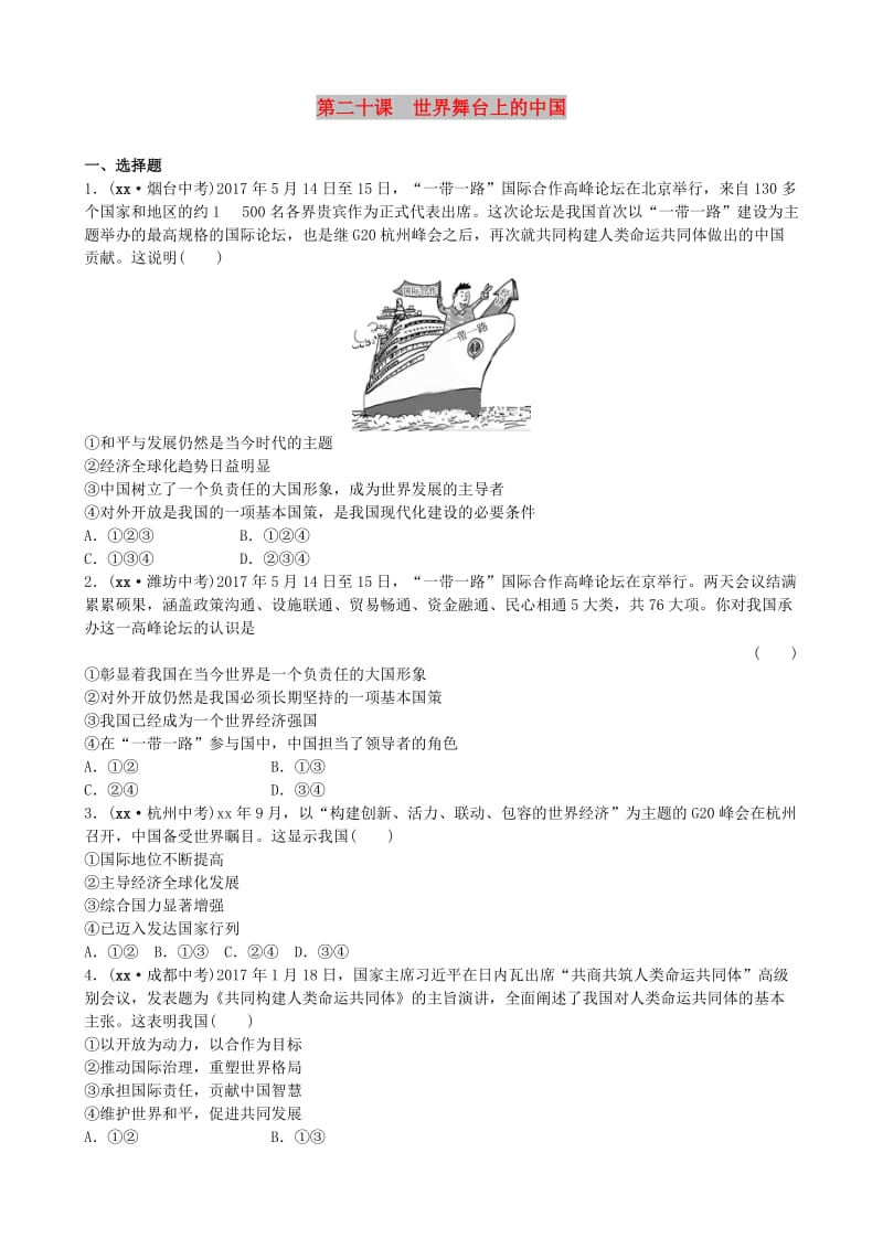 山东省济南市中考政治 九年级全一册 第二十课 世界舞台上的中国复习练习.doc_第1页