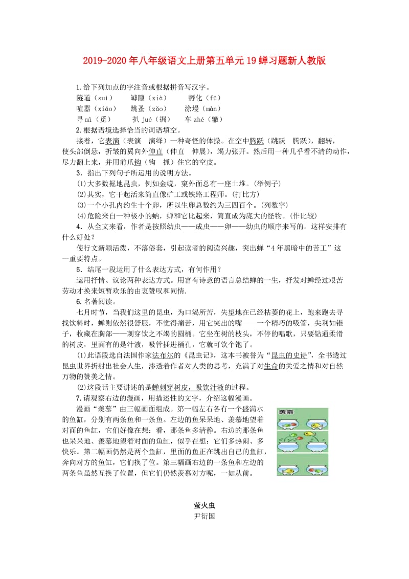 2019-2020年八年级语文上册第五单元19蝉习题新人教版.doc_第1页