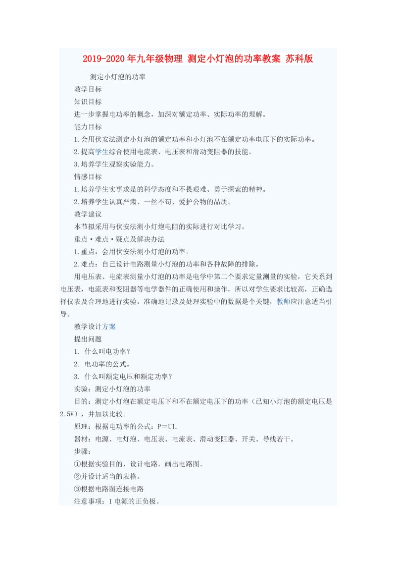 2019-2020年九年级物理 测定小灯泡的功率教案 苏科版.doc_第1页