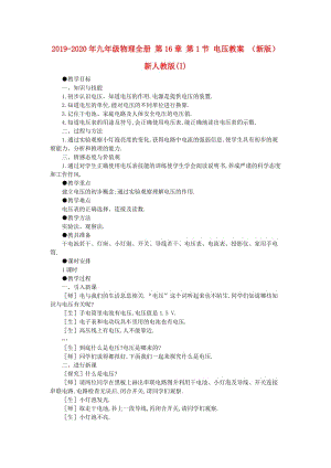 2019-2020年九年級(jí)物理全冊(cè) 第16章 第1節(jié) 電壓教案 （新版）新人教版(I).doc