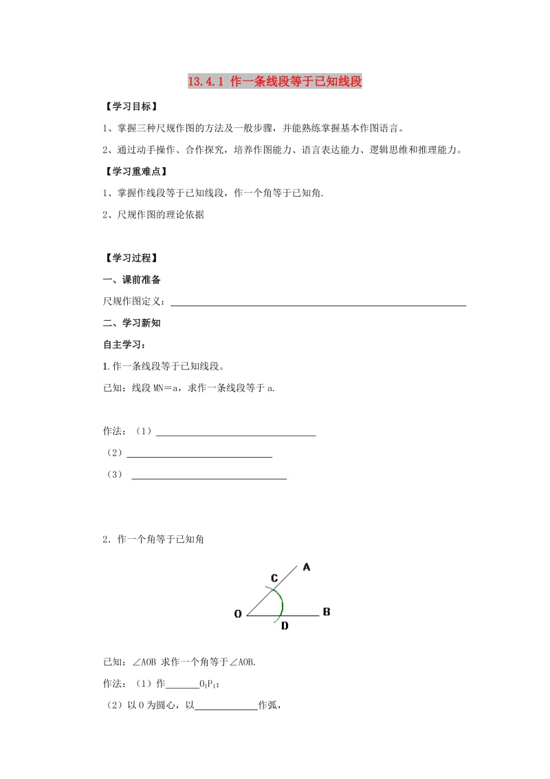 八年级数学上册 第13章 全等三角形 13.4 尺规作图 13.4.1 作一条线段等于已知线段导学案 华东师大版.doc_第1页