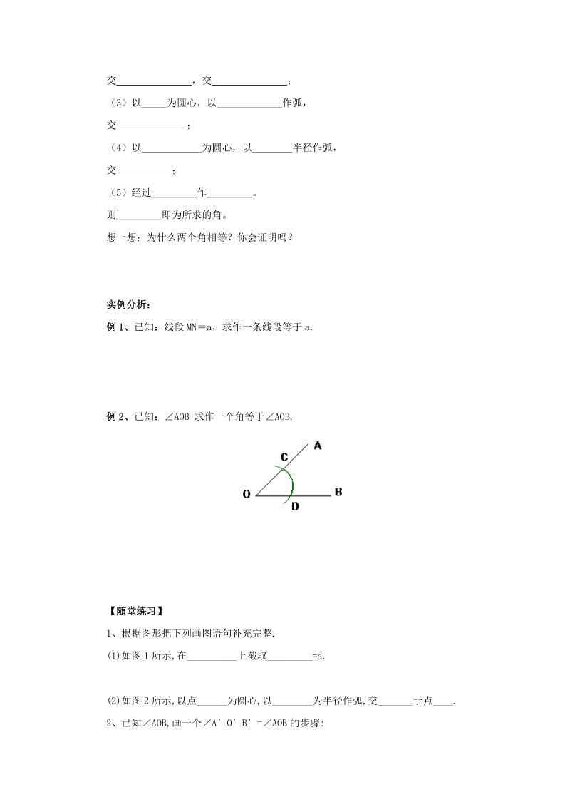 八年级数学上册 第13章 全等三角形 13.4 尺规作图 13.4.1 作一条线段等于已知线段导学案 华东师大版.doc_第2页