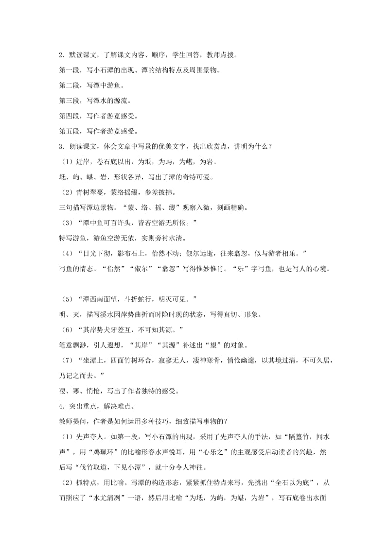 2019-2020年八年级语文上册第三单元5小石潭记教学设计2北师大版.doc_第2页