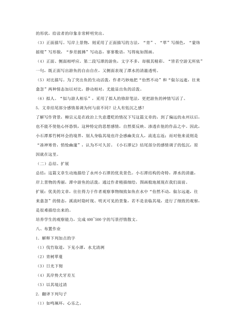 2019-2020年八年级语文上册第三单元5小石潭记教学设计2北师大版.doc_第3页