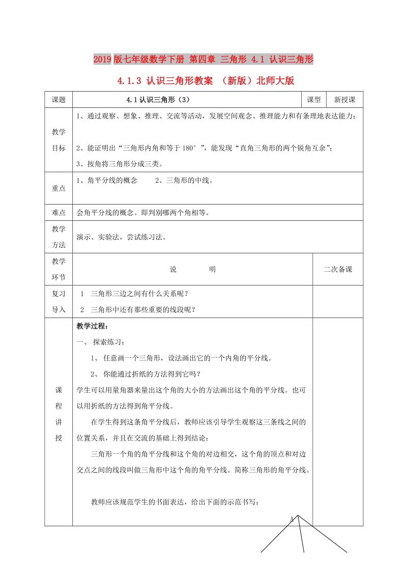 2019版七年级数学下册 第四章 三角形 4.1 认识三角形 4.1.3 认识三角形教案 （新版）北师大版.doc_第1页