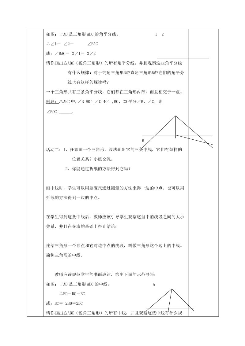 2019版七年级数学下册 第四章 三角形 4.1 认识三角形 4.1.3 认识三角形教案 （新版）北师大版.doc_第2页