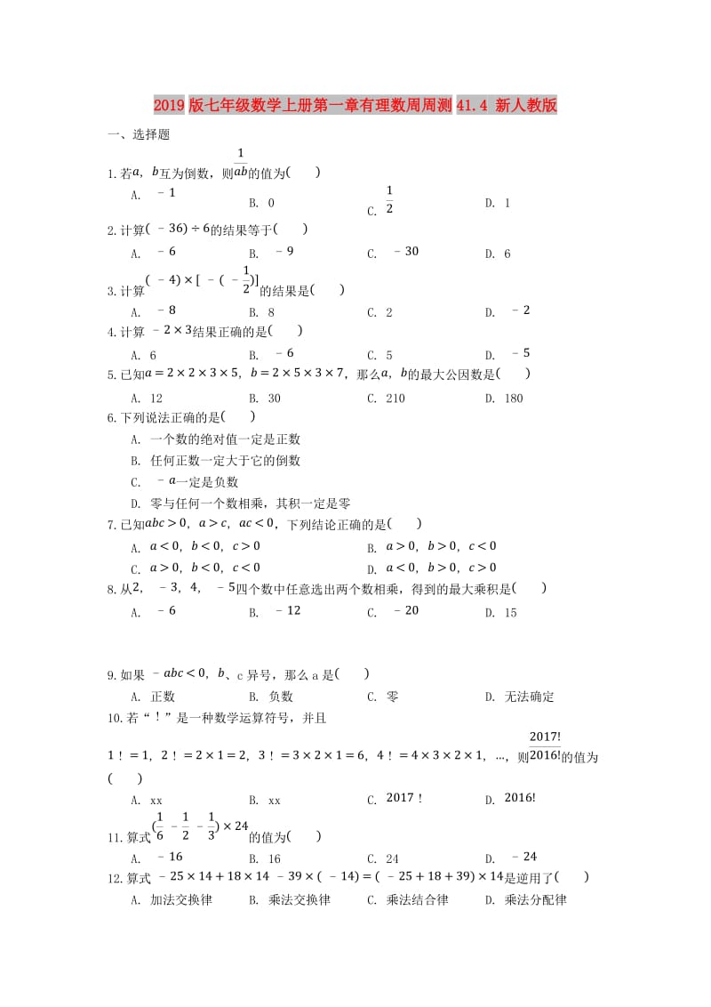 2019版七年级数学上册第一章有理数周周测41.4 新人教版.doc_第1页