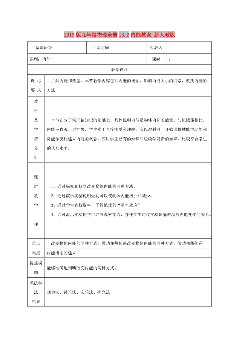 2019版九年级物理全册13.2内能教案 新人教版.doc_第1页