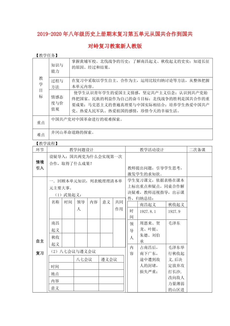 2019-2020年八年级历史上册期末复习第五单元从国共合作到国共对峙复习教案新人教版.doc_第1页