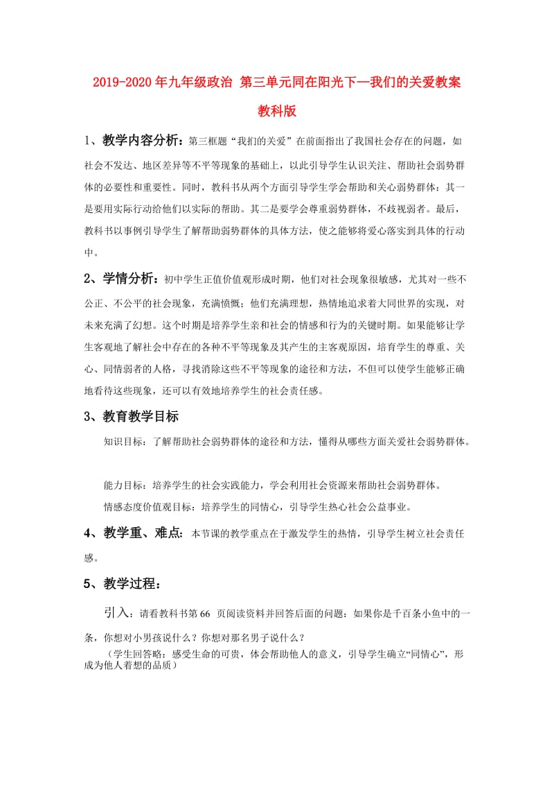 2019-2020年九年级政治 第三单元同在阳光下—我们的关爱教案 教科版.doc_第1页