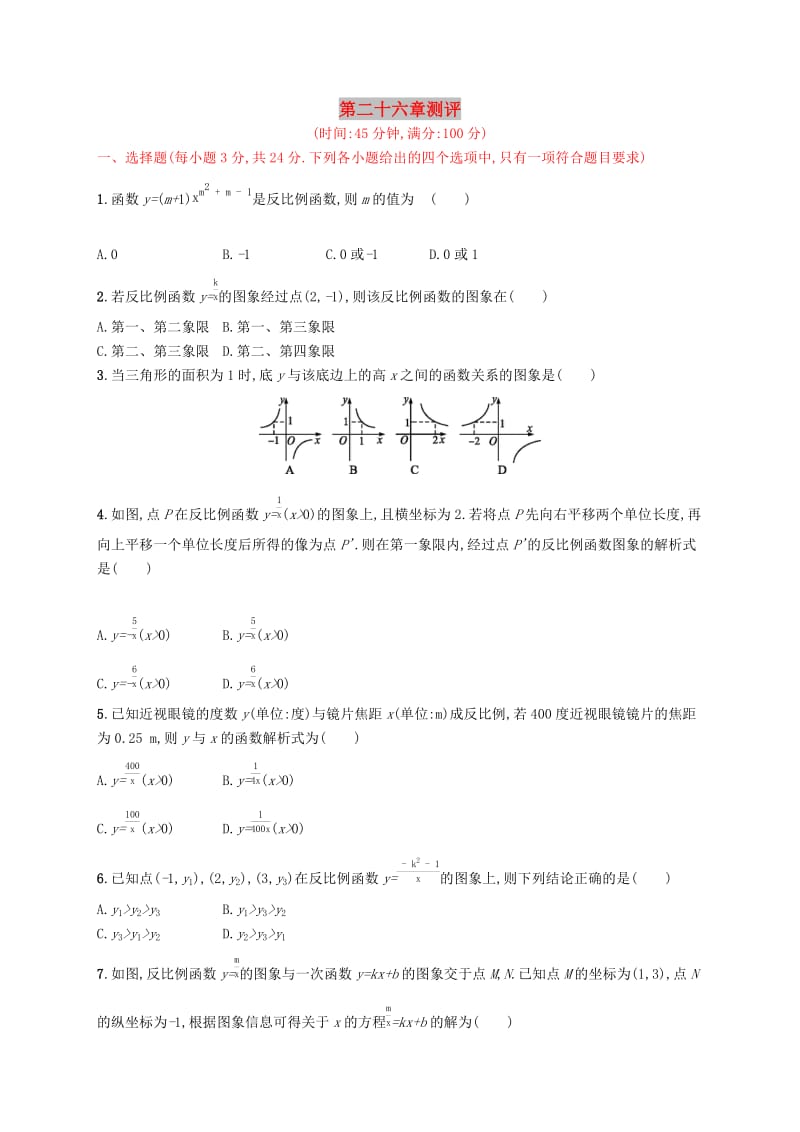 2019年春九年级数学下册 第二十六章 反比例函数测评 （新版）新人教版.doc_第1页