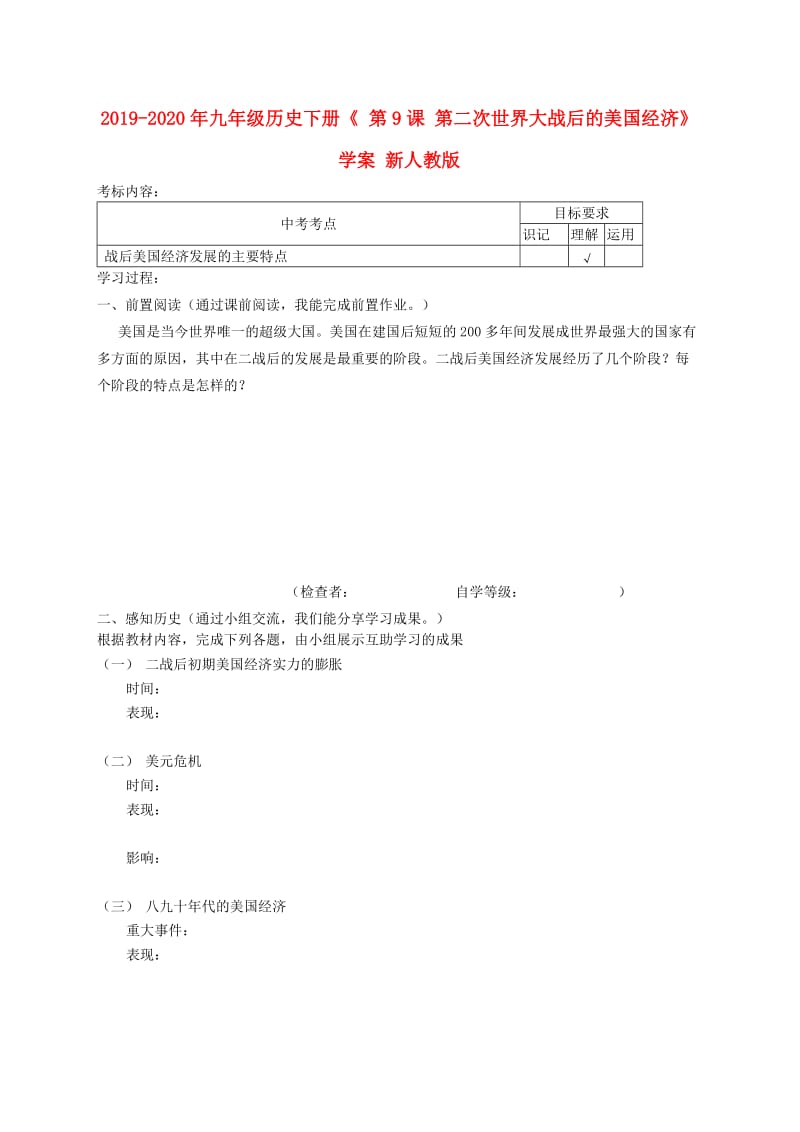 2019-2020年九年级历史下册《 第9课 第二次世界大战后的美国经济》学案 新人教版.doc_第1页