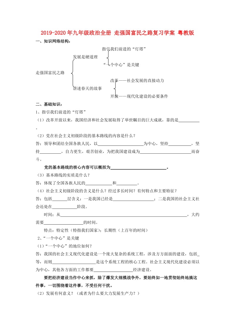 2019-2020年九年级政治全册 走强国富民之路复习学案 粤教版.doc_第1页