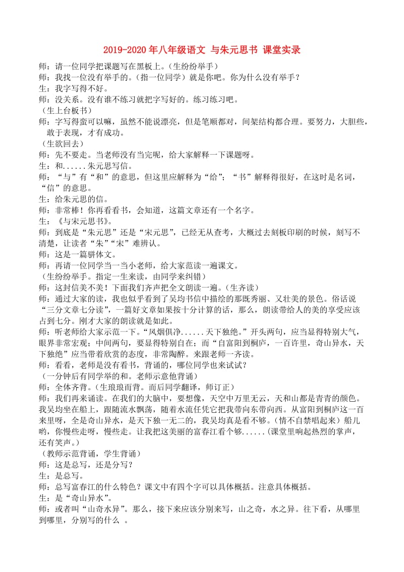 2019-2020年八年级语文 与朱元思书 课堂实录.doc_第1页