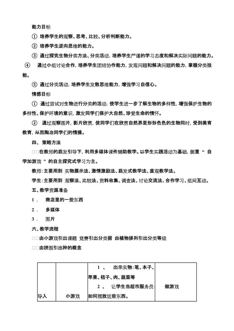 2019-2020年八年级生物 第22章 第一节 生物的分类教案.doc_第2页