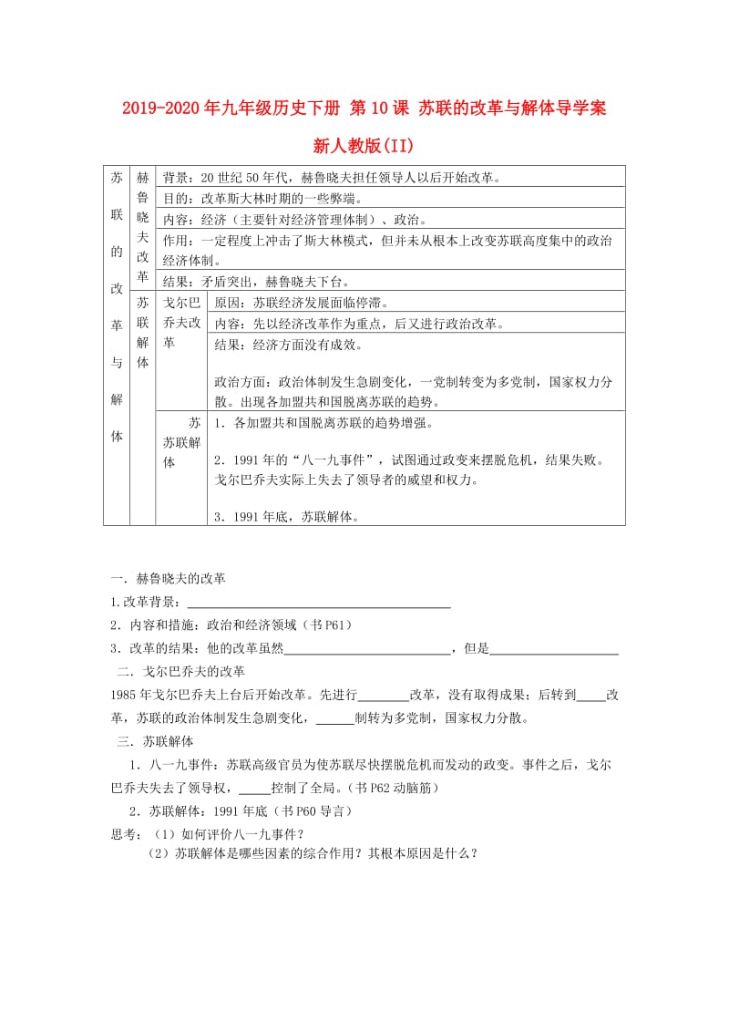 2019-2020年九年级历史下册 第10课 苏联的改革与解体导学案 新人教版(II).doc_第1页