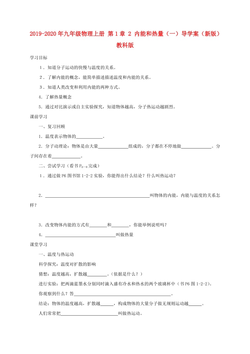 2019-2020年九年级物理上册 第1章 2 内能和热量（一）导学案（新版）教科版.doc_第1页