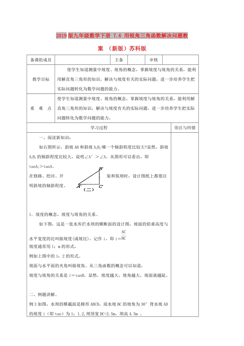 2019版九年级数学下册 7.6 用锐角三角函数解决问题教案 （新版）苏科版.doc_第1页