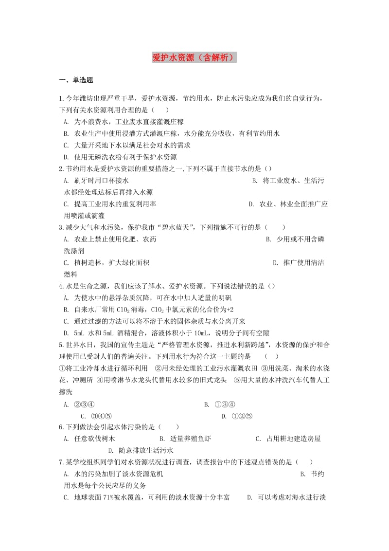 2019中考化学专题练习 爱护水资源（含解析）.doc_第1页