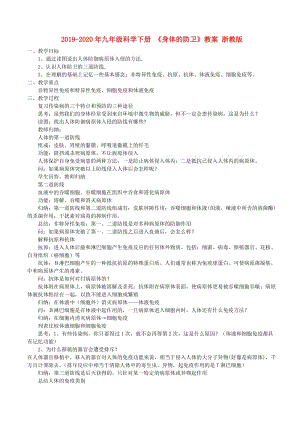 2019-2020年九年級(jí)科學(xué)下冊(cè) 《身體的防衛(wèi)》教案 浙教版.doc