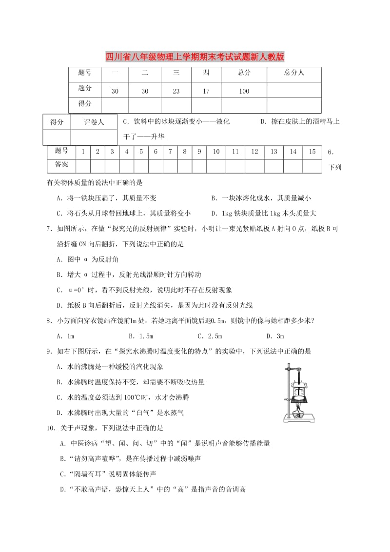 四川省八年级物理上学期期末考试试题新人教版.doc_第1页