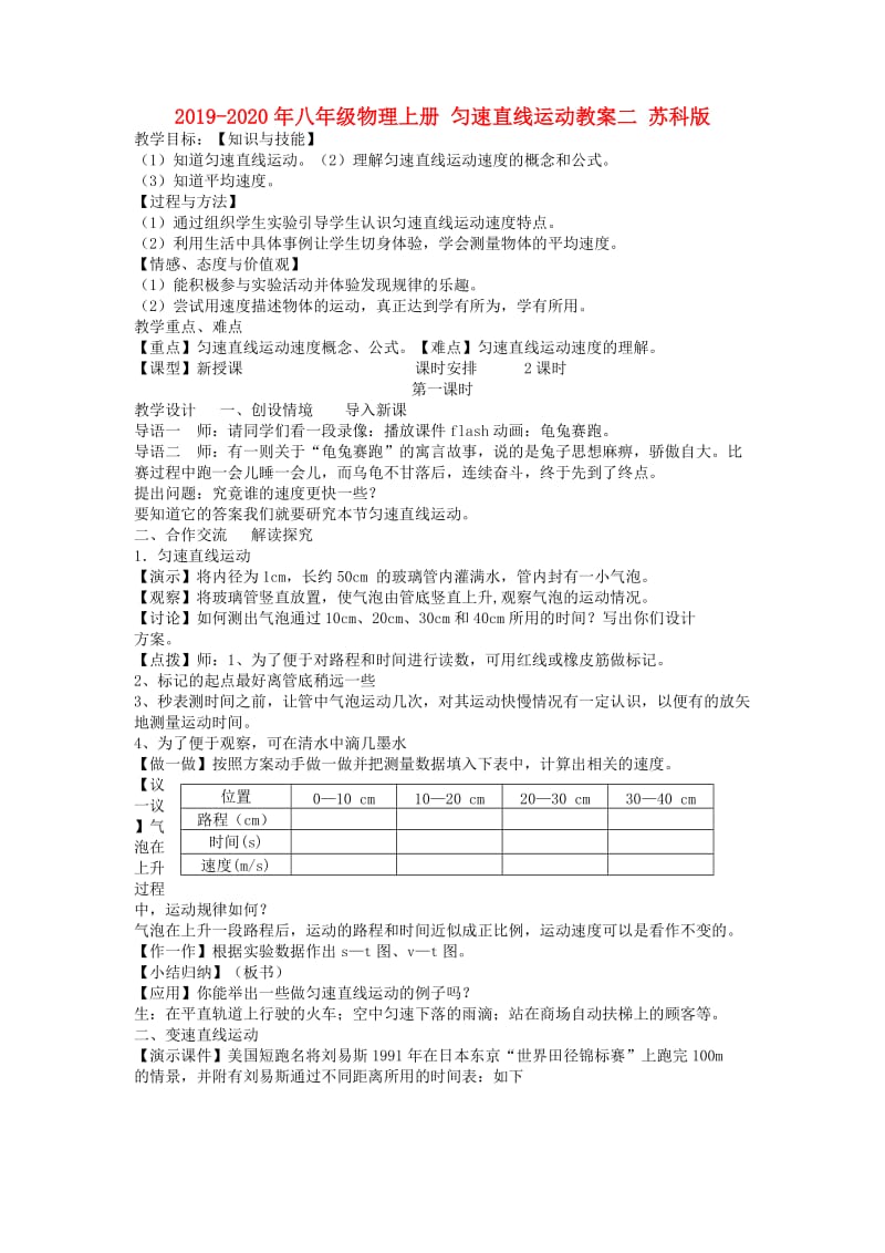 2019-2020年八年级物理上册 匀速直线运动教案二 苏科版.doc_第1页