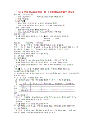 2019-2020年八年級物理上冊 勻速直線運動教案二 蘇科版.doc