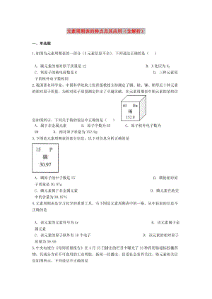 2019中考化學專題練習 元素周期表的特點及其應用（含解析）.doc