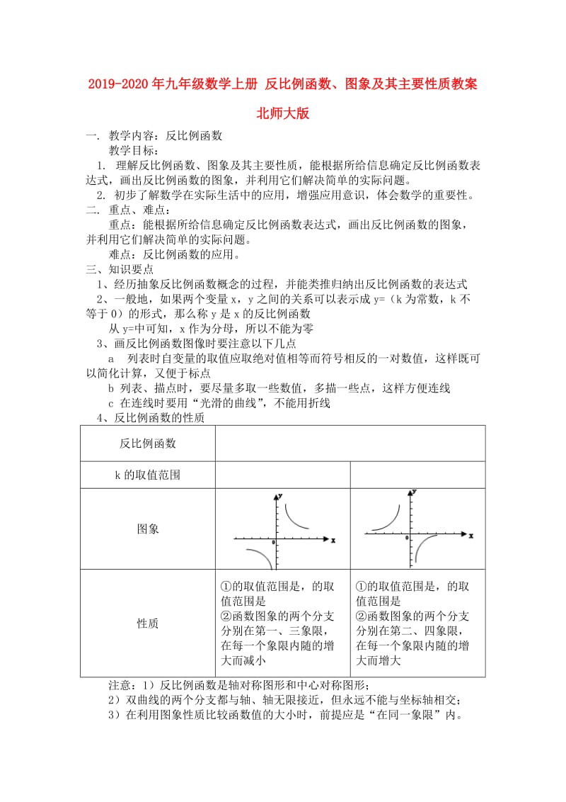 2019-2020年九年级数学上册 反比例函数、图象及其主要性质教案 北师大版.doc_第1页