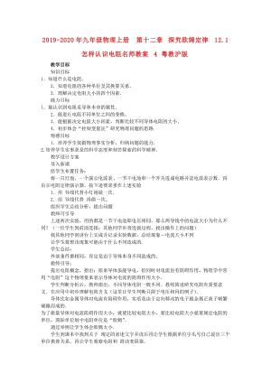 2019-2020年九年級(jí)物理上冊(cè) 第十二章 探究歐姆定律 12.1 怎樣認(rèn)識(shí)電阻名師教案4 粵教滬版.doc