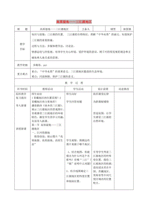 吉林省雙遼市八年級地理下冊 9.2高原濕地-三江源地區(qū)教案 （新版）新人教版.doc