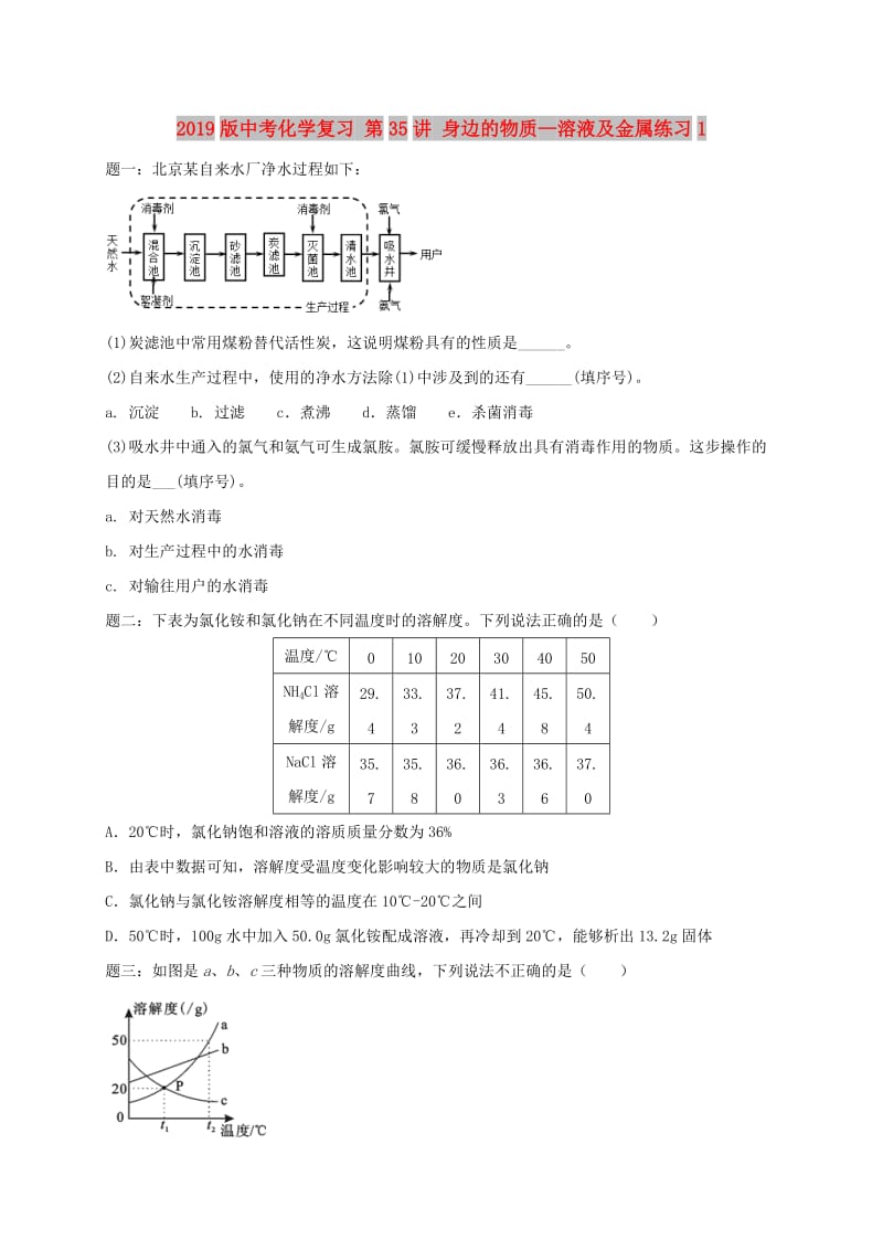 2019版中考化学复习 第35讲 身边的物质—溶液及金属练习1.doc_第1页